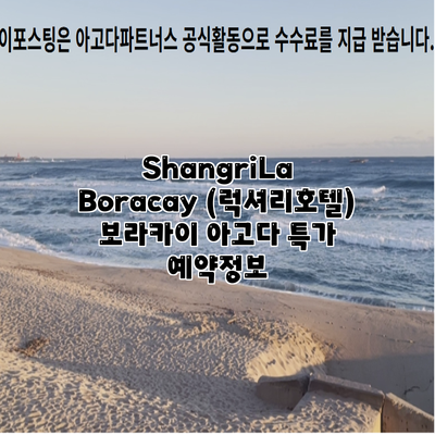 ShangriLa Boracay (럭셔리호텔) 보라카이 아고다 특가 예약정보