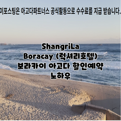 ShangriLa Boracay (럭셔리호텔) 보라카이 아고다 할인예약 노하우