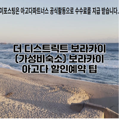 더 디스트릭트 보라카이 (가성비숙소) 보라카이 아고다 할인예약 팁