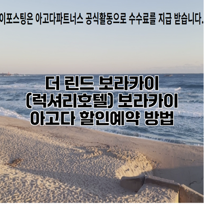 더 린드 보라카이 (럭셔리호텔) 보라카이 아고다 할인예약 방법