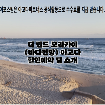 더 린드 보라카이 (바다전망) 아고다 할인예약 팁 소개
