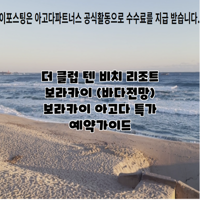 더 클럽 텐 비치 리조트 보라카이 (바다전망) 보라카이 아고다 특가 예약가이드