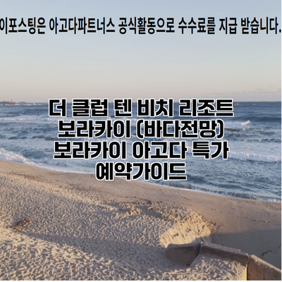 더 클럽 텐 비치 리조트 보라카이 (바다전망) 보라카이 아고다 특가 예약가이드