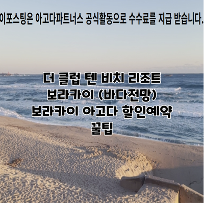 더 클럽 텐 비치 리조트 보라카이 (바다전망) 보라카이 아고다 할인예약 꿀팁