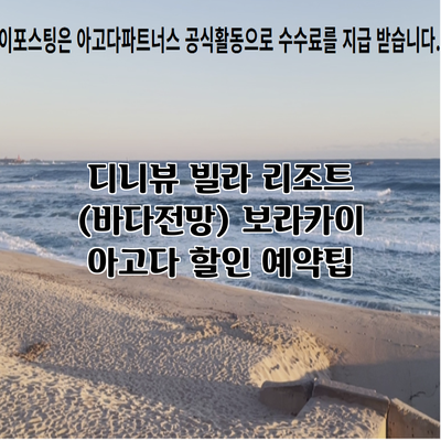 디니뷰 빌라 리조트 (바다전망) 보라카이 아고다 할인 예약팁