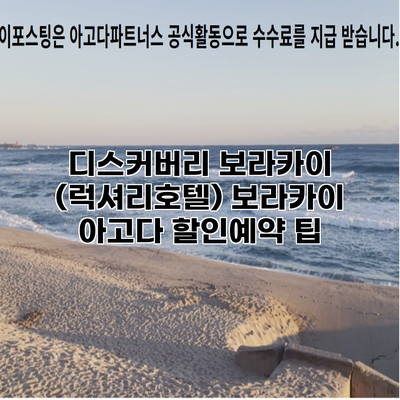 디스커버리 보라카이 (럭셔리호텔) 보라카이 아고다 할인예약 팁