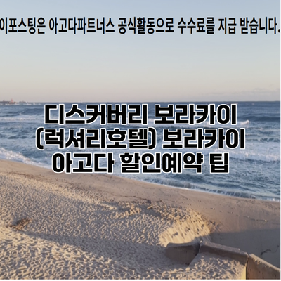 디스커버리 보라카이 (럭셔리호텔) 보라카이 아고다 할인예약 팁