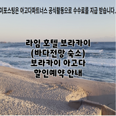 라임 호텔 보라카이 (바다전망 숙소) 보라카이 아고다 할인예약 안내