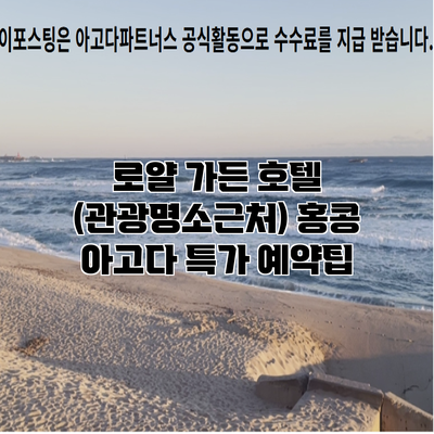 로얄 가든 호텔 (관광명소근처) 홍콩 아고다 특가 예약팁