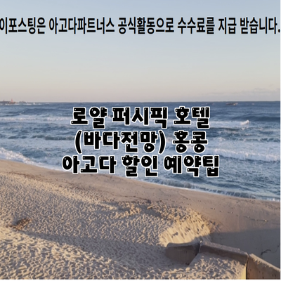 로얄 퍼시픽 호텔 (바다전망) 홍콩 아고다 할인 예약팁
