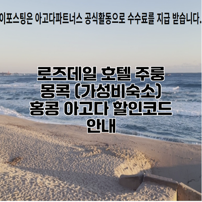 로즈데일 호텔 주룽 몽콕 (가성비숙소) 홍콩 아고다 할인코드 안내