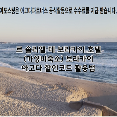 르 솔리엘 데 보라카이 호텔 (가성비숙소) 보라카이 아고다 할인코드 활용법