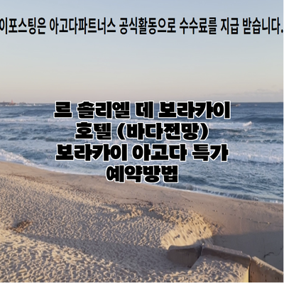르 솔리엘 데 보라카이 호텔 (바다전망) 보라카이 아고다 특가 예약방법