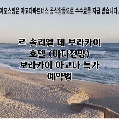 르 솔리엘 데 보라카이 호텔 (바다전망) 보라카이 아고다 특가 예약법