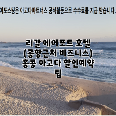 리갈 에어포트 호텔 (공항근처 비즈니스) 홍콩 아고다 할인예약 팁