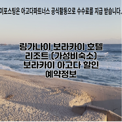 링가나이 보라카이 호텔 리조트 (가성비숙소) 보라카이 아고다 할인 예약정보