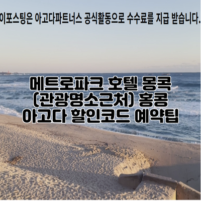 메트로파크 호텔 몽콕 (관광명소근처) 홍콩 아고다 할인코드 예약팁