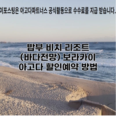 밥부 비치 리조트 (바다전망) 보라카이 아고다 할인예약 방법