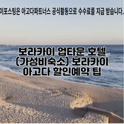 보라카이 업타운 호텔 (가성비숙소) 보라카이 아고다 할인예약 팁