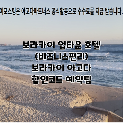 보라카이 업타운 호텔 (비즈니스편리) 보라카이 아고다 할인코드 예약팁
