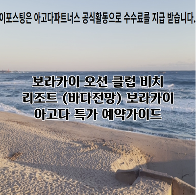 보라카이 오션 클럽 비치 리조트 (바다전망) 보라카이 아고다 특가 예약가이드