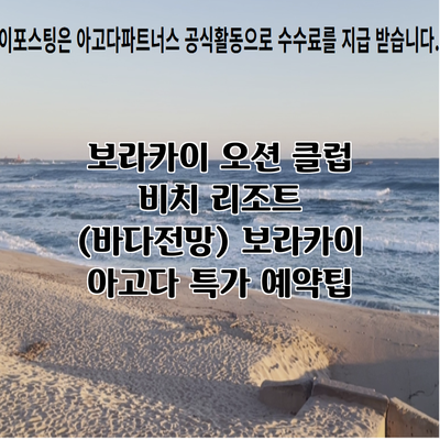보라카이 오션 클럽 비치 리조트 (바다전망) 보라카이 아고다 특가 예약팁