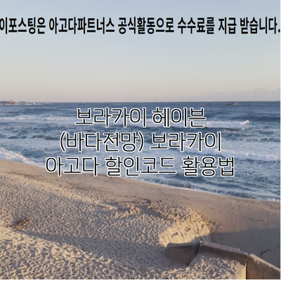 보라카이 헤이븐 (바다전망) 보라카이 아고다 할인코드 활용법