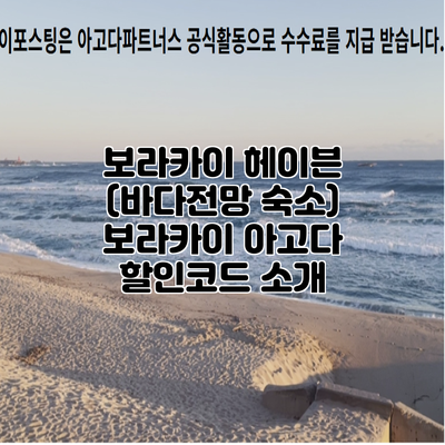 보라카이 헤이븐 (바다전망 숙소) 보라카이 아고다 할인코드 소개