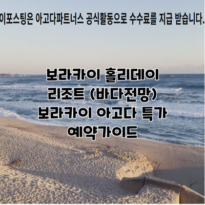 보라카이 홀리데이 리조트 (바다전망) 보라카이 아고다 특가 예약가이드