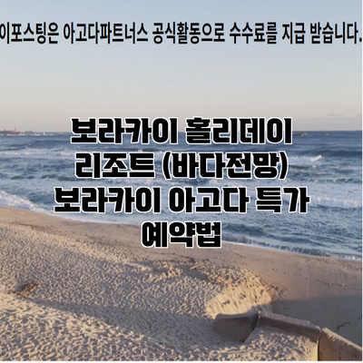 보라카이 홀리데이 리조트 (바다전망) 보라카이 아고다 특가 예약법