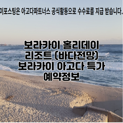 보라카이 홀리데이 리조트 (바다전망) 보라카이 아고다 특가 예약정보