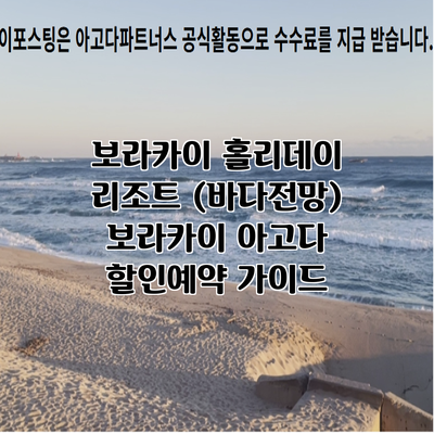 보라카이 홀리데이 리조트 (바다전망) 보라카이 아고다 할인예약 가이드