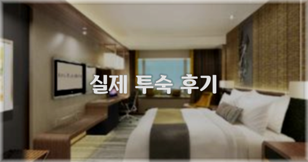 💬 실제 투숙 후기