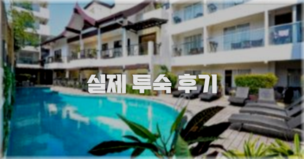 💬 실제 투숙 후기