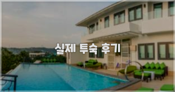 💬 실제 투숙 후기