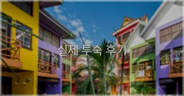 💬 실제 투숙 후기