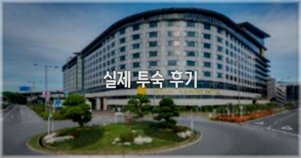 💬 실제 투숙 후기