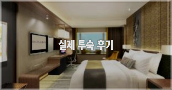 💬 실제 투숙 후기