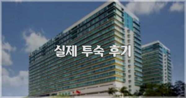 💬 실제 투숙 후기