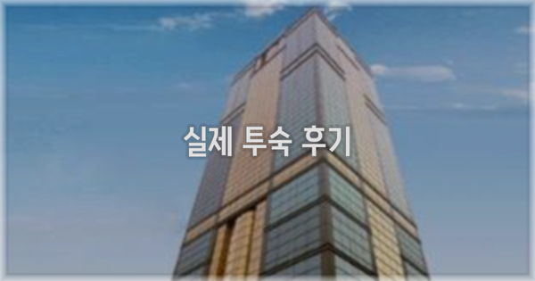 💬 실제 투숙 후기