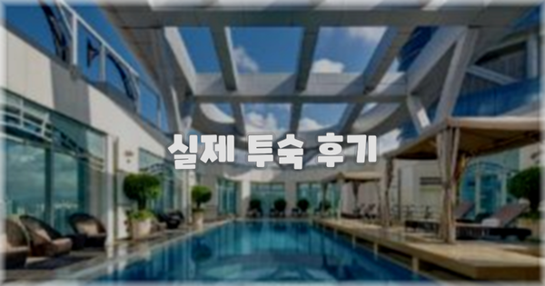 💬 실제 투숙 후기