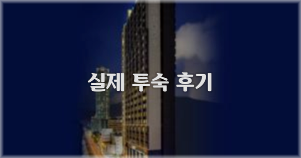 💬 실제 투숙 후기