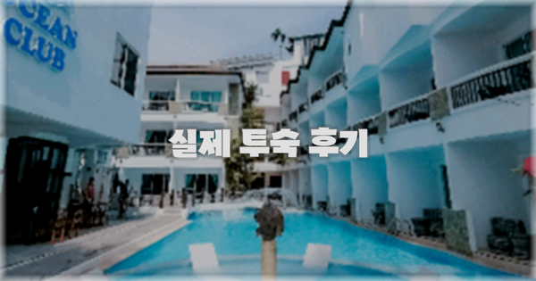 💬 실제 투숙 후기