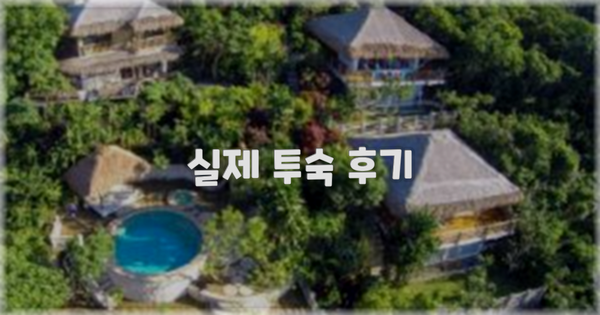 💬 실제 투숙 후기