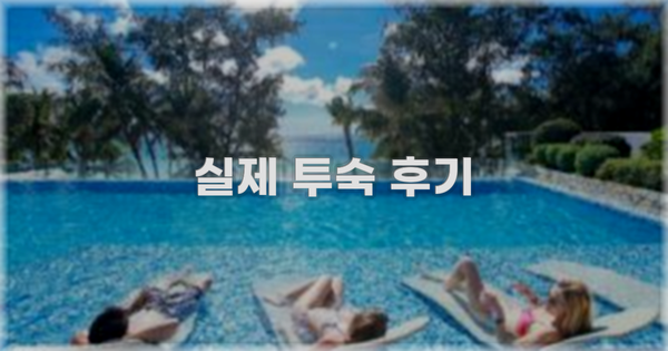 💬 실제 투숙 후기