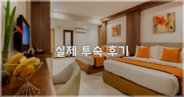 💬 실제 투숙 후기