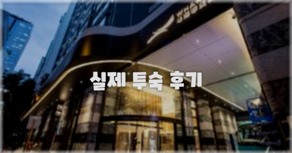 💬 실제 투숙 후기