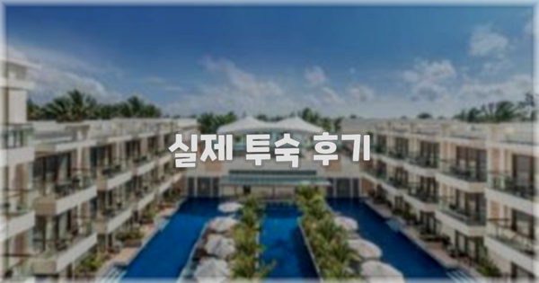 💬 실제 투숙 후기