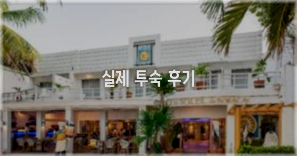 💬 실제 투숙 후기
