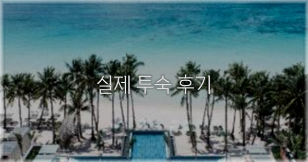 💬 실제 투숙 후기